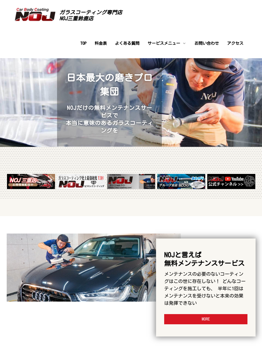 具体的なメンテナンスサービスのご紹介of日本最大の磨きプロ集団NOJ三重店